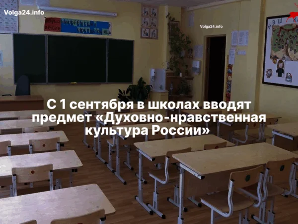 С 1 сентября в школах вводят предмет «Духовно‑нравственная культура России» 
