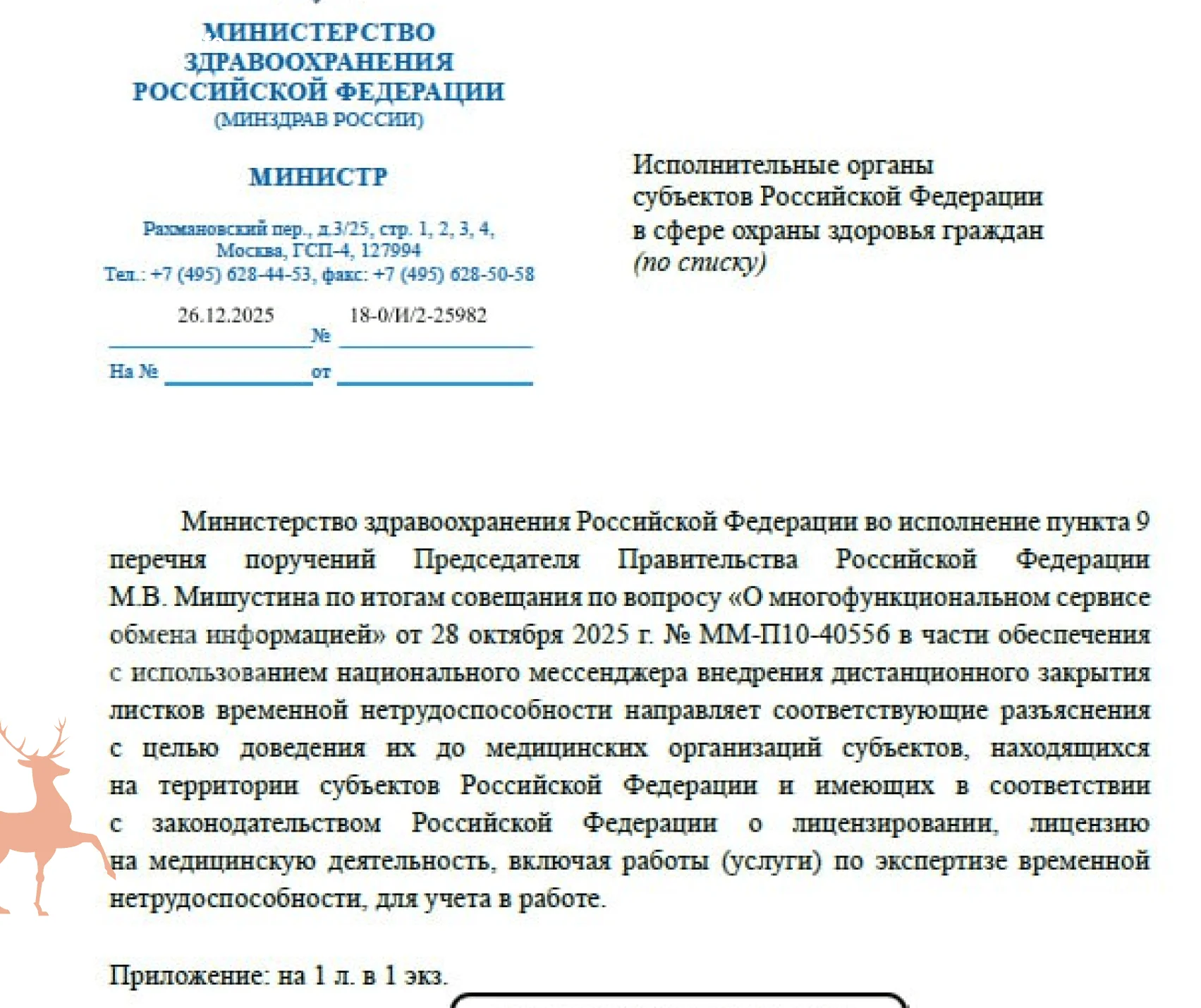 Врачи обязаны закрывать больничные через мессенджер Max
