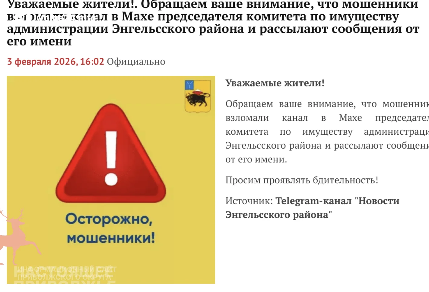 Мошенники взломали канал энгельсского чиновника в Maх