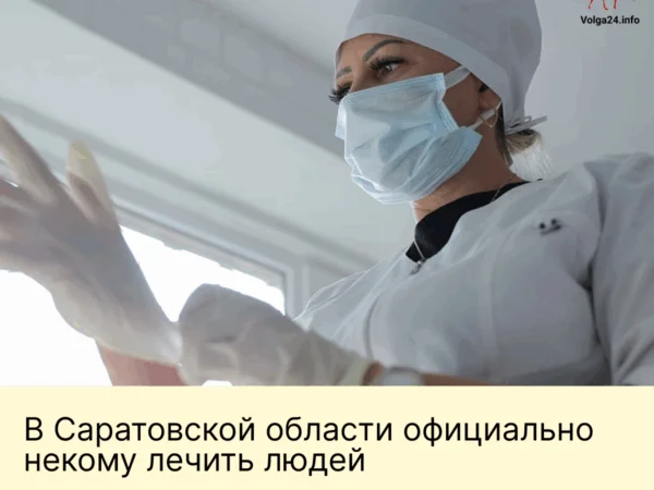 В&nbsp;больницах Саратовской области пустует каждое четвертое место врача