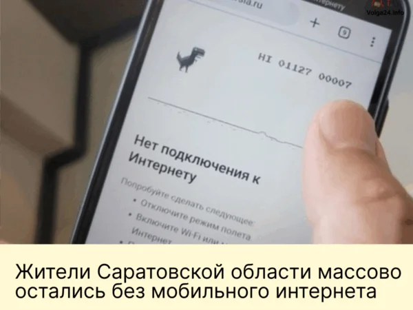 Жители Саратовской области массово остались без&nbsp;мобильного интернета