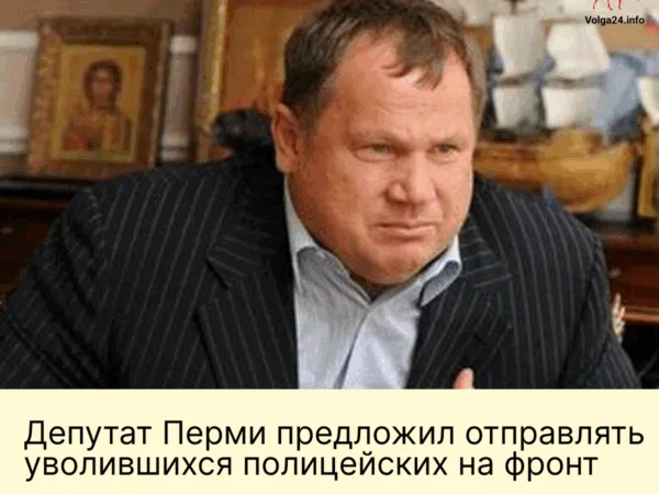 Депутат Перми предложил отправлять уволившихся полицейских на фронт
