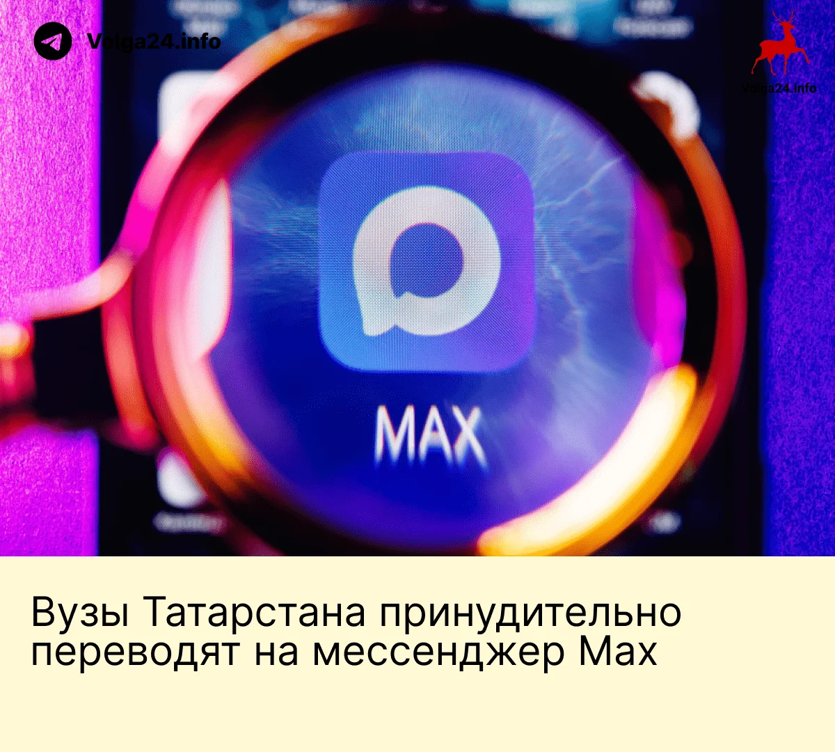 Вузы Татарстана принудительно переводят на&nbsp;мессенджер Max