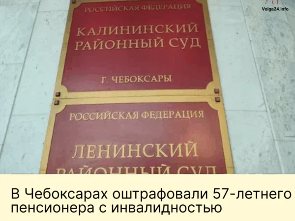 В Чебоксарах оштрафовали 57‑летнего пенсионера с инвалидностью