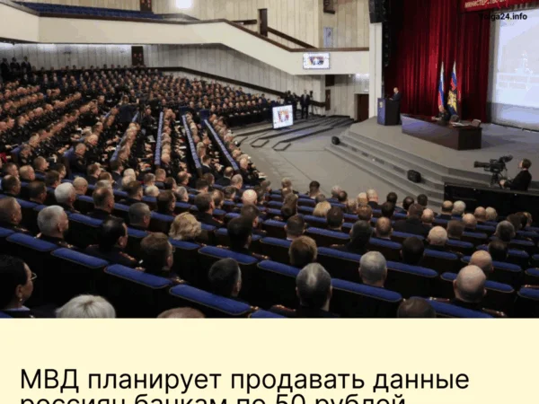 МВД&nbsp;планирует продавать данные россиян банкам по&nbsp;50&nbsp;рублей