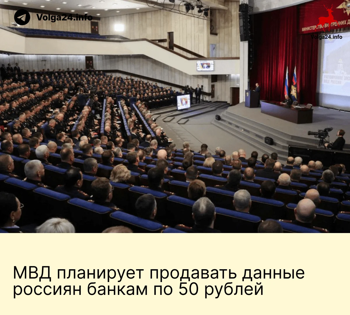 МВД&nbsp;планирует продавать данные россиян банкам по&nbsp;50&nbsp;рублей