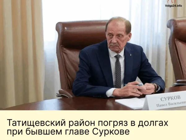 Татищевский район погряз в долгах при бывшем главе Суркове