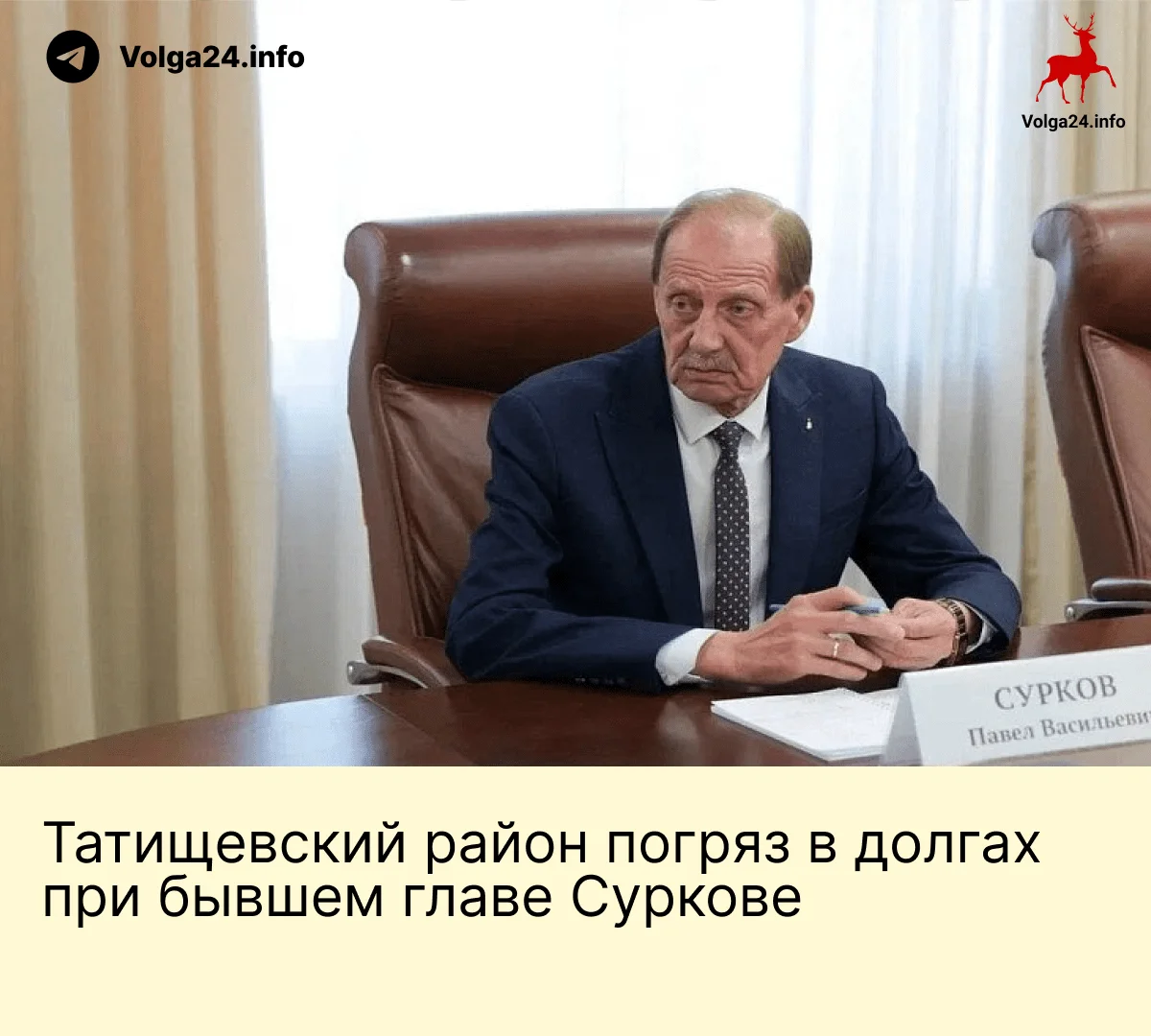 Татищевский район погряз в&nbsp;долгах при&nbsp;бывшем главе Суркове