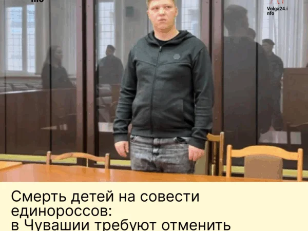 Смерть детей на совести единороссов: в Чувашии требуют отменить мягкий приговор