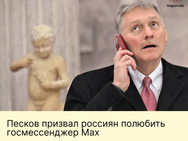 Песков призвал россиян полюбить госмессенджер Max