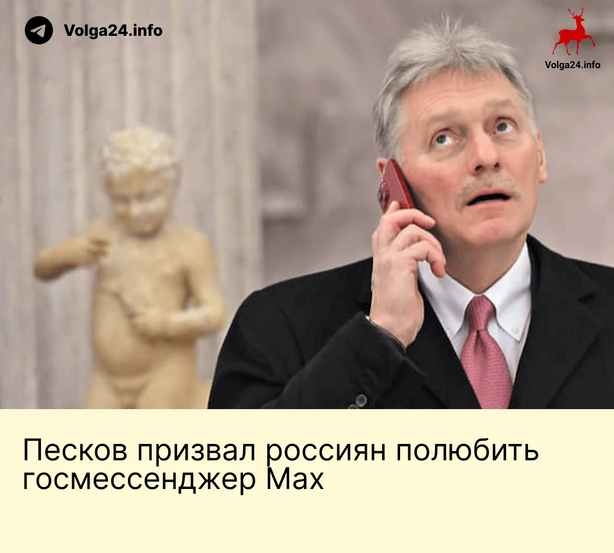 Песков призвал россиян полюбить госмессенджер Max