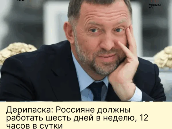 Дерипаска: Россияне должны работать шесть дней в неделю, 12 часов в сутки