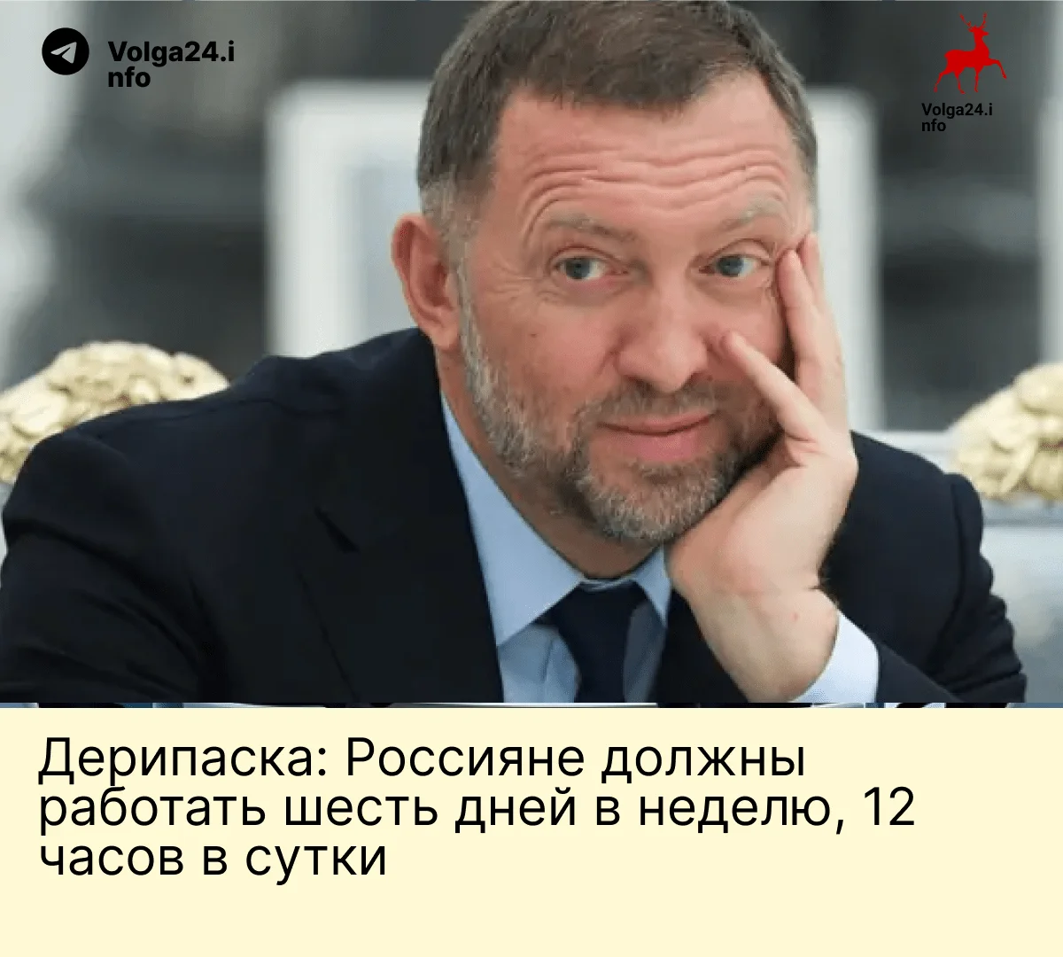 Дерипаска: Россияне должны работать шесть дней в&nbsp;неделю, 12&nbsp;часов в&nbsp;сутки
