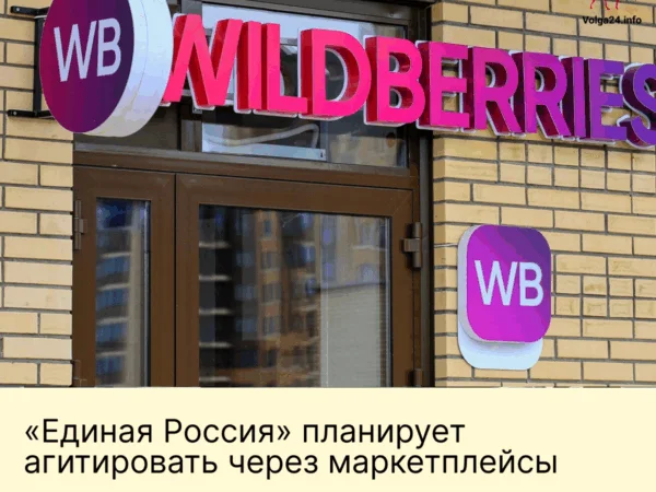 «Единая Россия» планирует агитировать через маркетплейсы