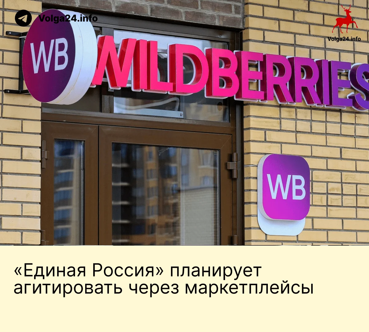 «Единая Россия» планирует агитировать через&nbsp;маркетплейсы