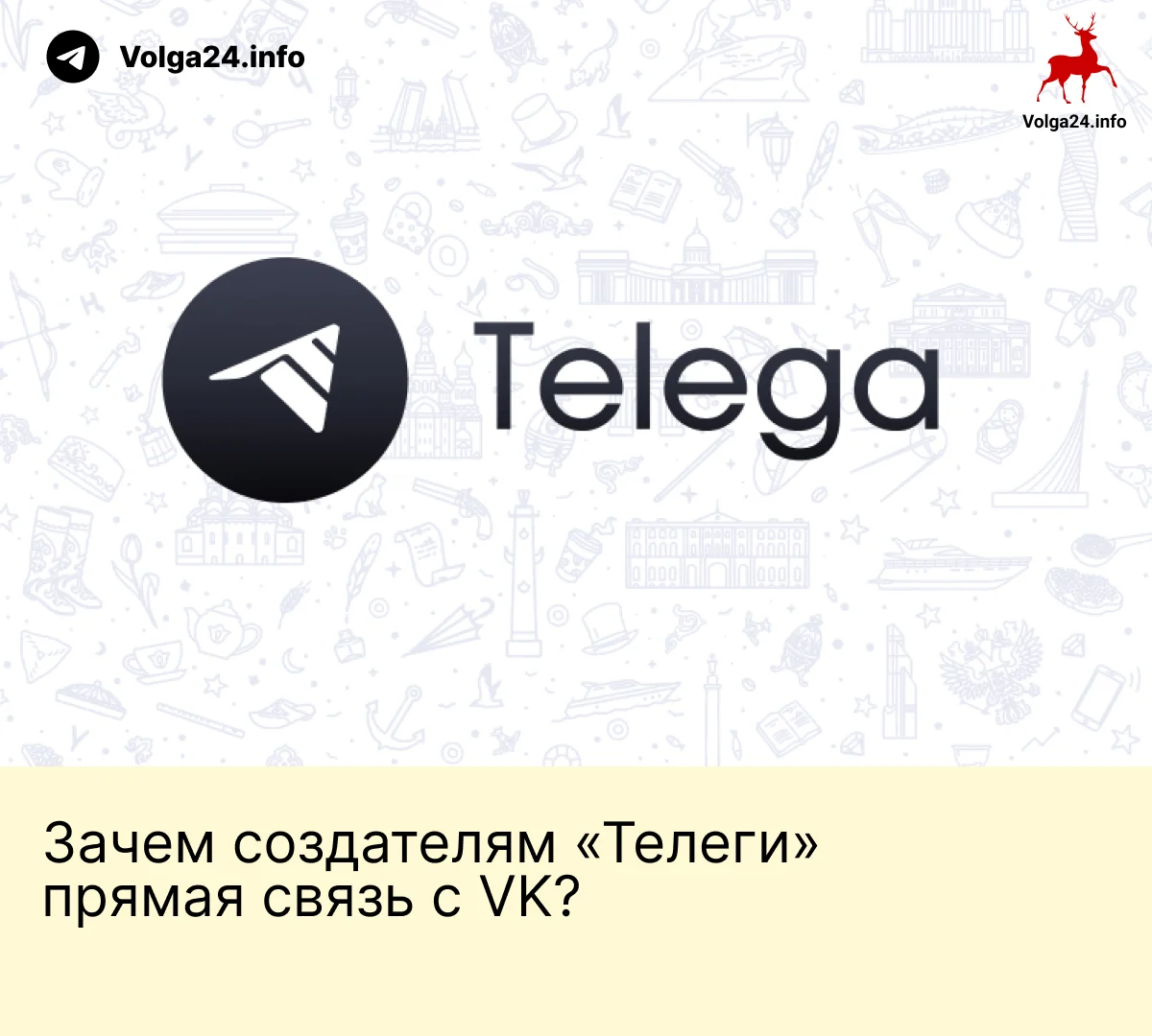 Зачем создателям «Телеги» прямая связь с&nbsp;VK?