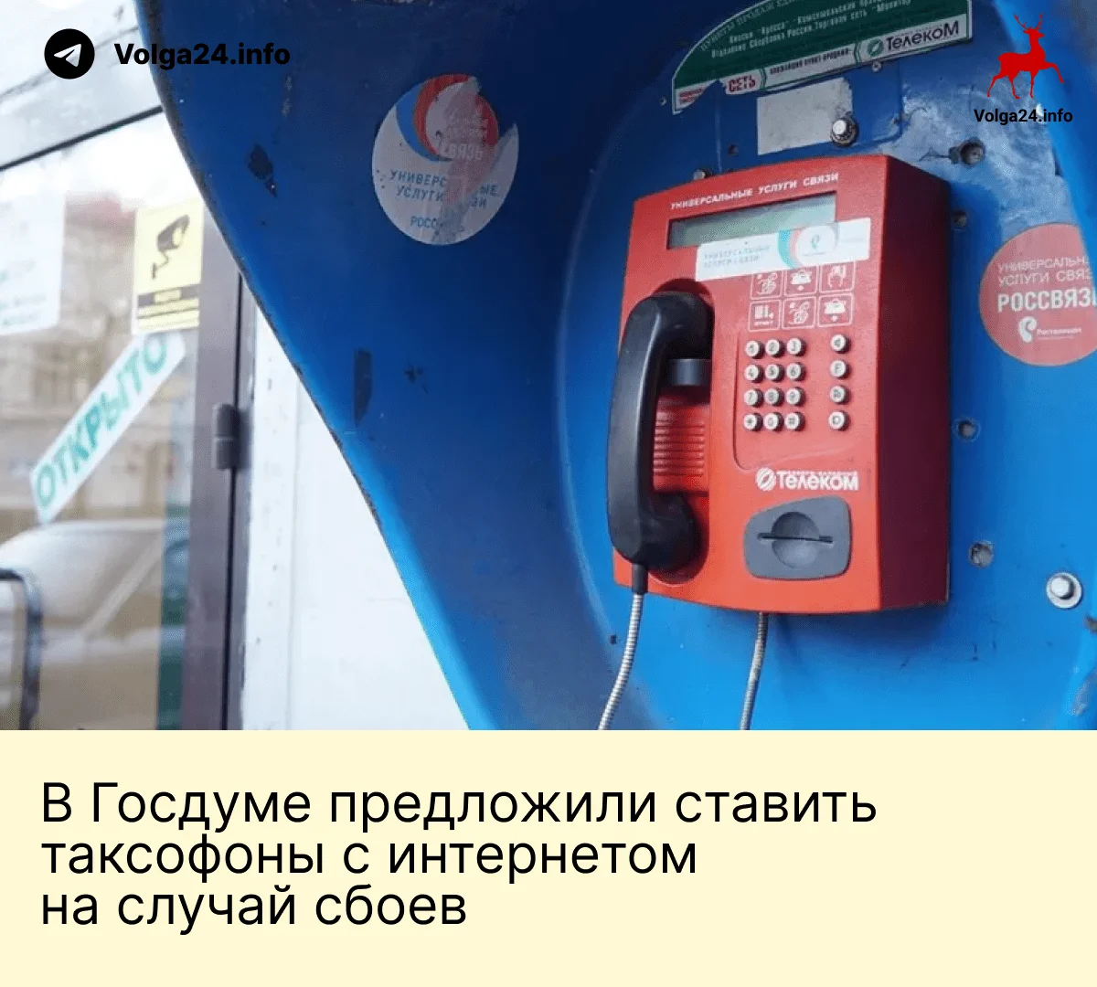 В&nbsp;Госдуме предложили ставить таксофоны с&nbsp;интернетом на&nbsp;случай сбоев
