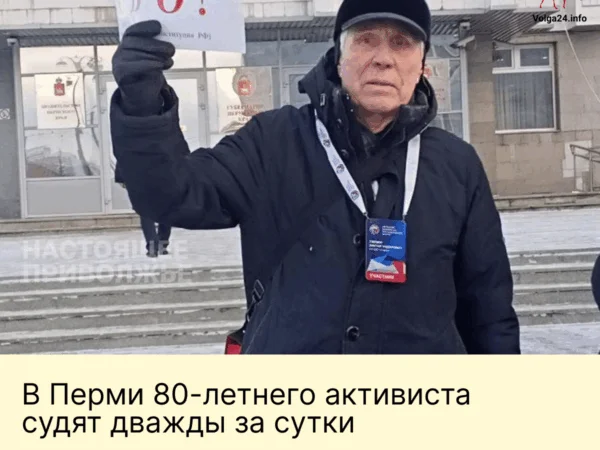 В Перми 80‑летнего активиста судят дважды за сутки