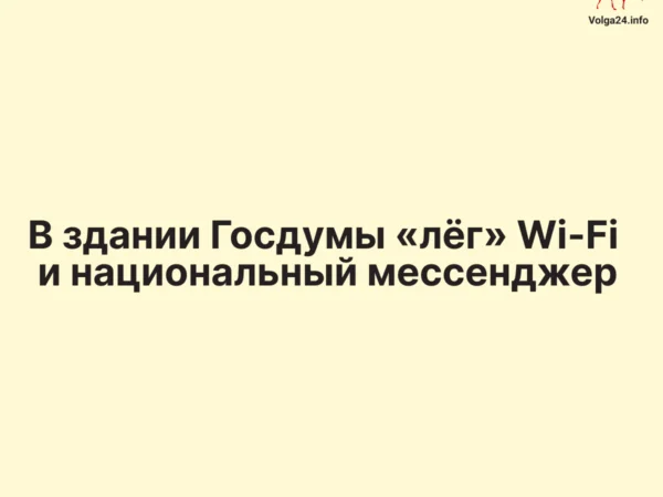 В здании Госдумы «лёг» Wi‑Fi и национальный мессенджер