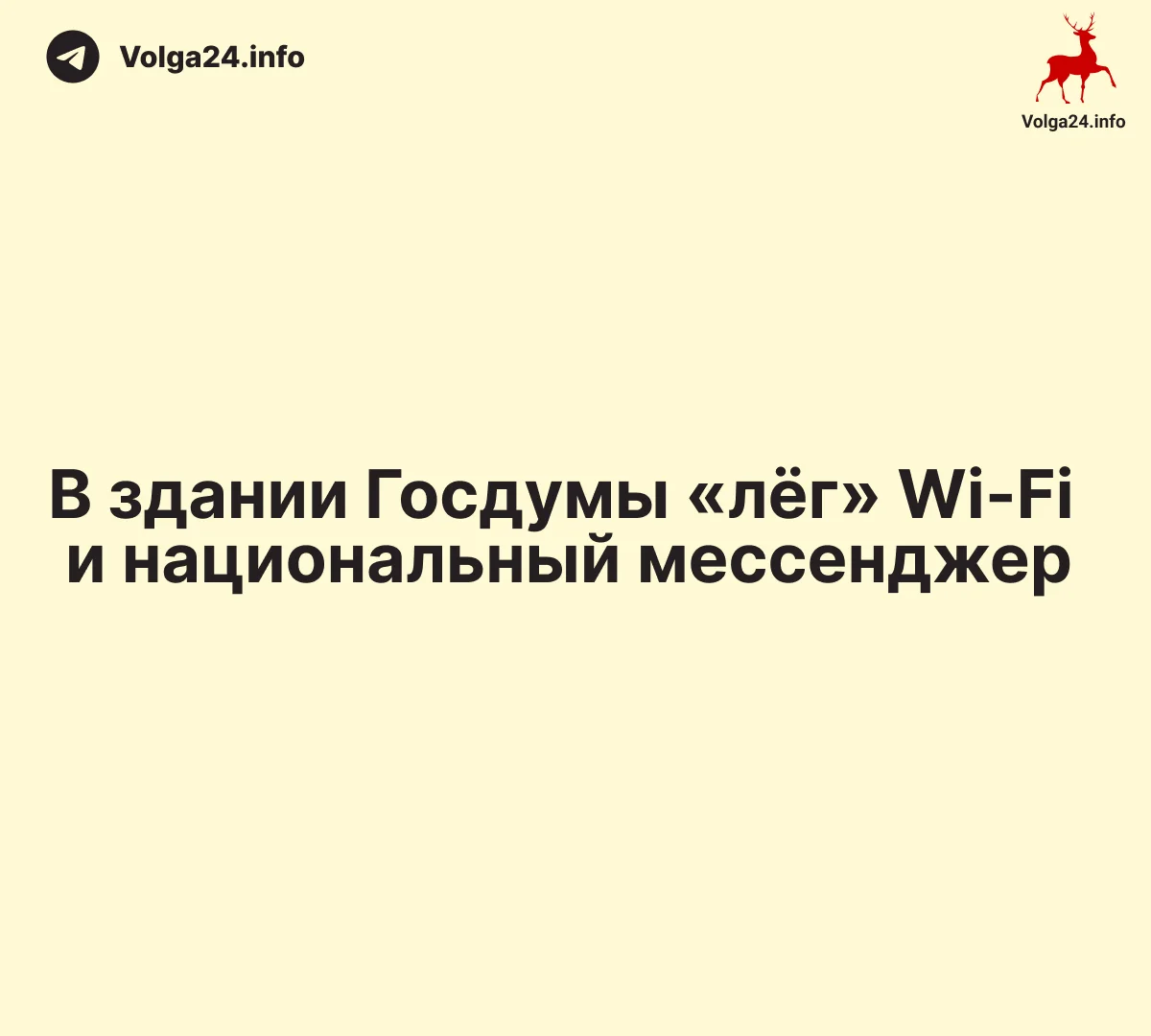 В&nbsp;здании Госдумы «лёг» Wi‑Fi&nbsp;и&nbsp;национальный мессенджер