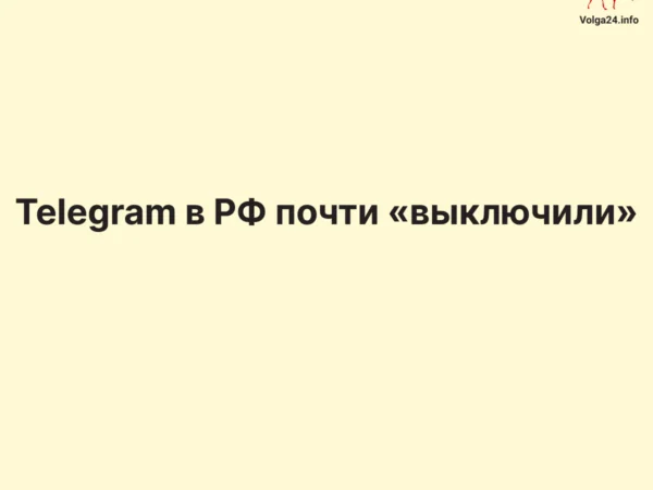 Telegram в РФ почти «выключили»