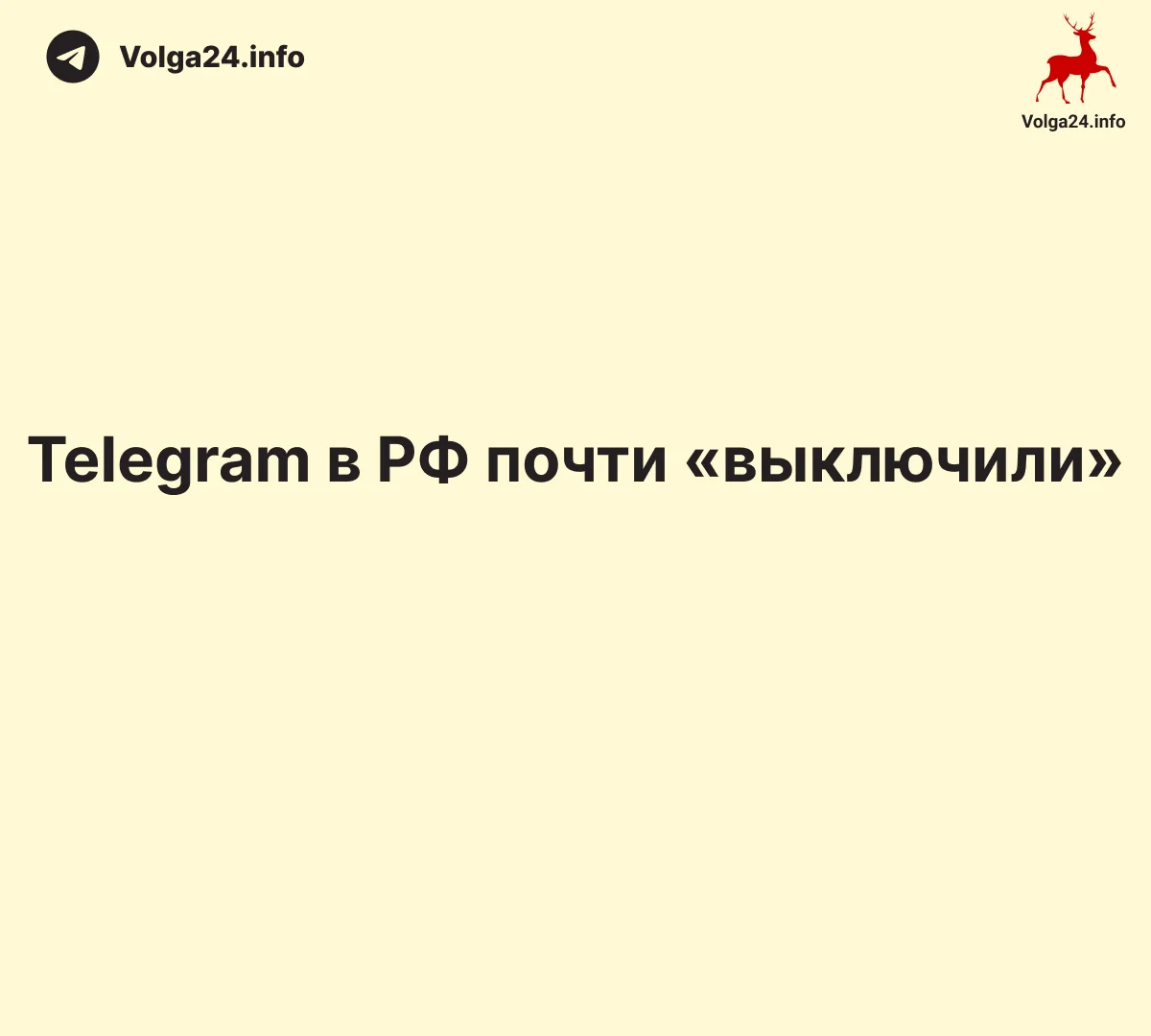 Telegram в&nbsp;РФ&nbsp;почти «выключили»