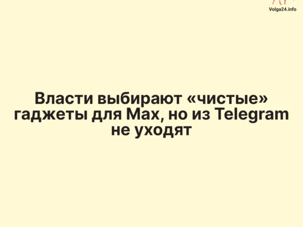 Власти выбирают «чистые» гаджеты для Max, но из Telegram не уходят