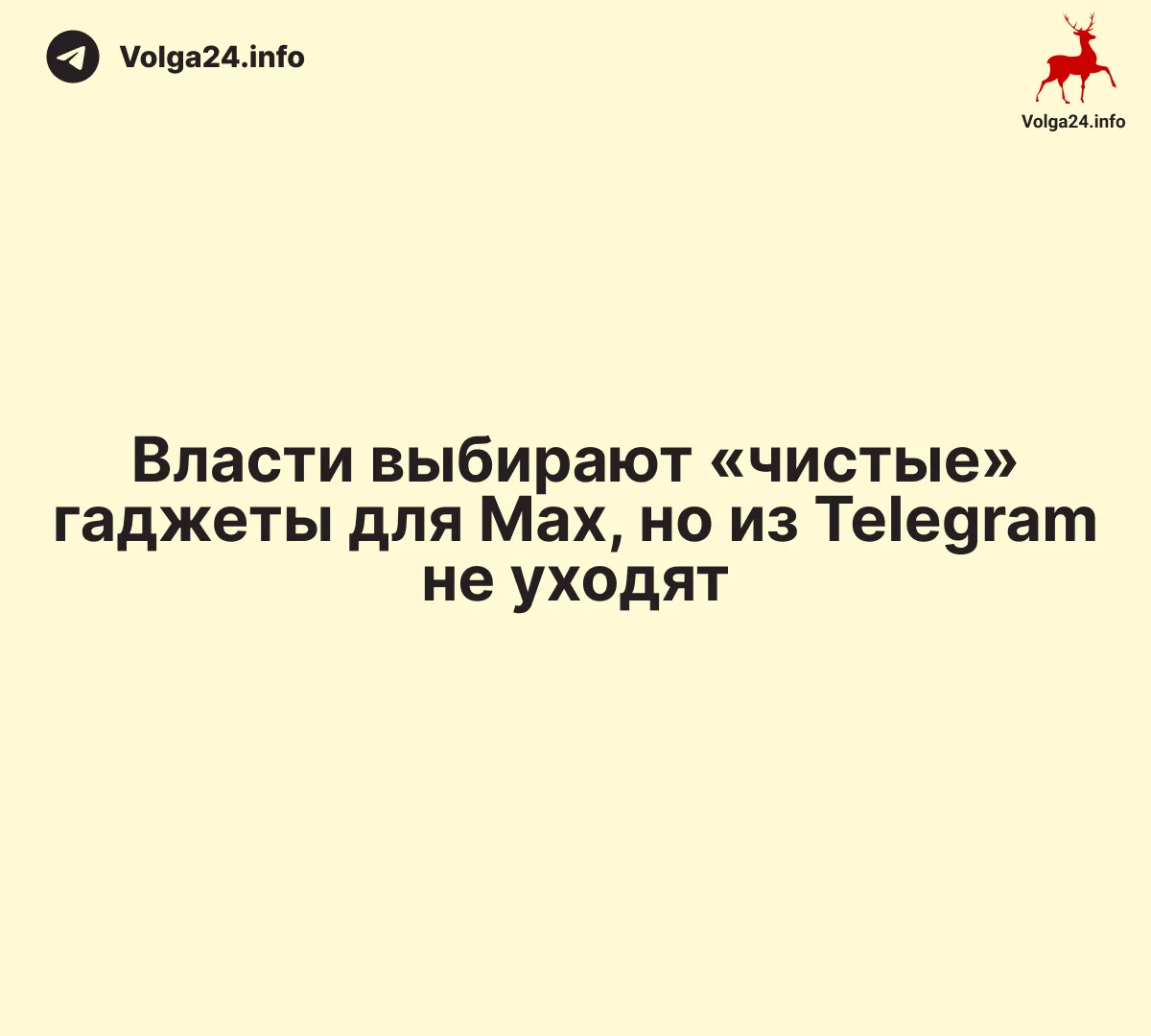 Власти выбирают «чистые» гаджеты для&nbsp;Max, но&nbsp;из&nbsp;Telegram не&nbsp;уходят