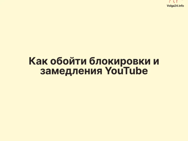 Как&nbsp;обойти блокировки и&nbsp;замедления YouTube
