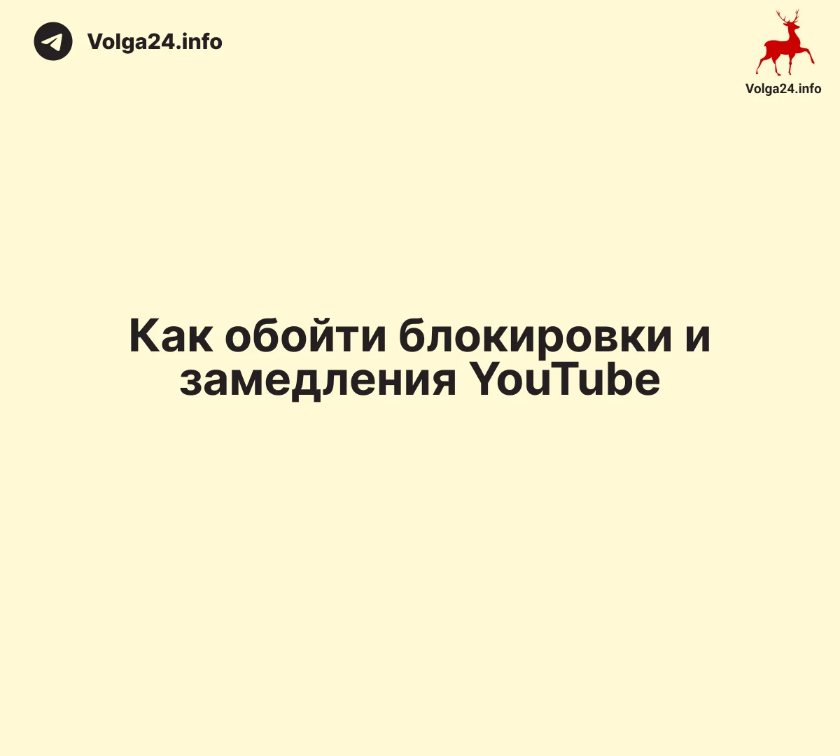 Как&nbsp;обойти блокировки и&nbsp;замедления YouTube
