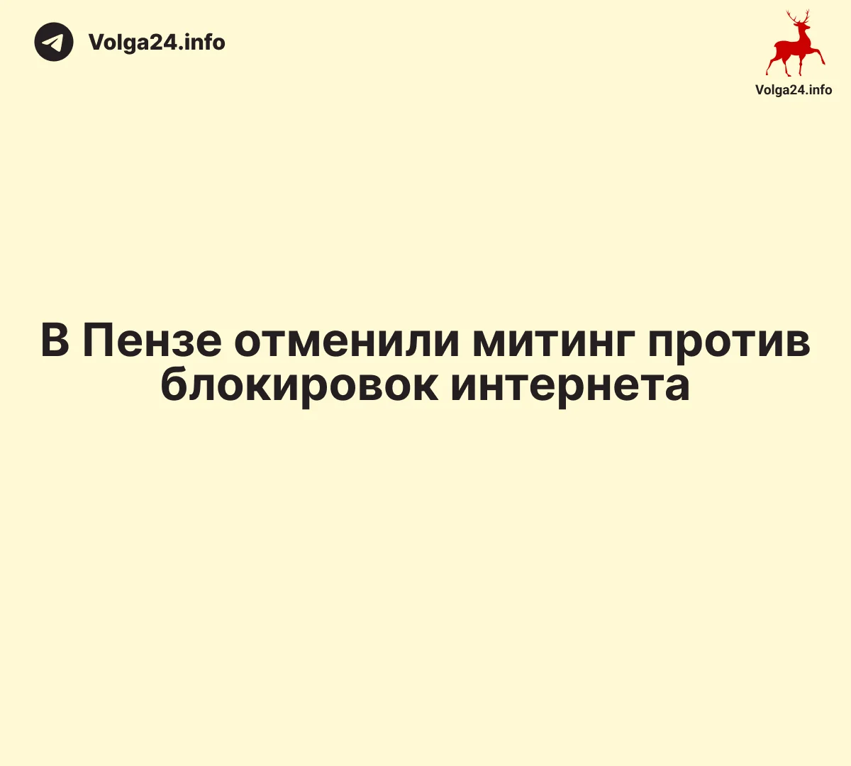 В&nbsp;Пензе отменили митинг против&nbsp;блокировок интернета