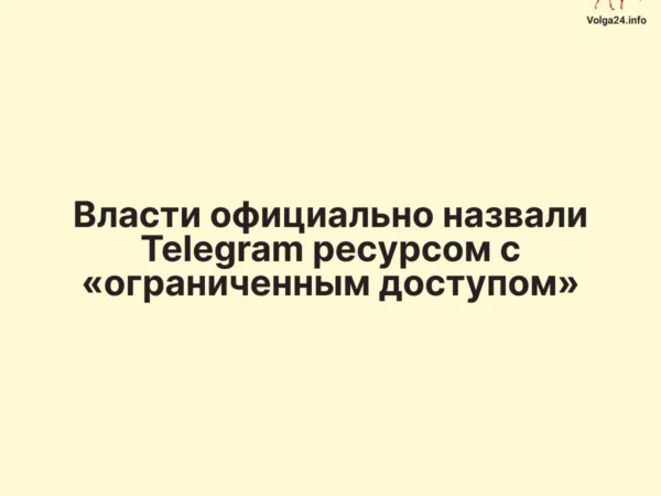 Власти официально назвали Telegram ресурсом с «ограниченным доступом»