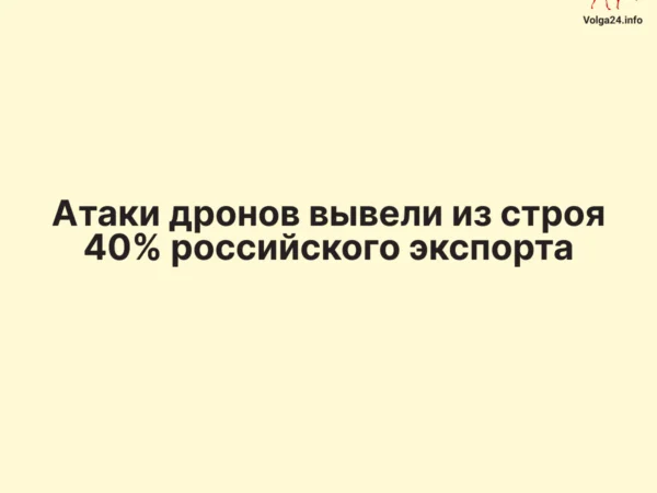 Атаки дронов вывели из&nbsp;строя 40% российского экспорта