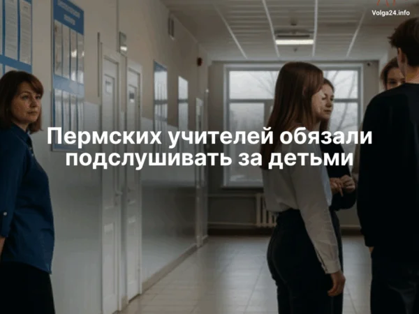 Пермских учителей обязали подслушивать за&nbsp;детьми