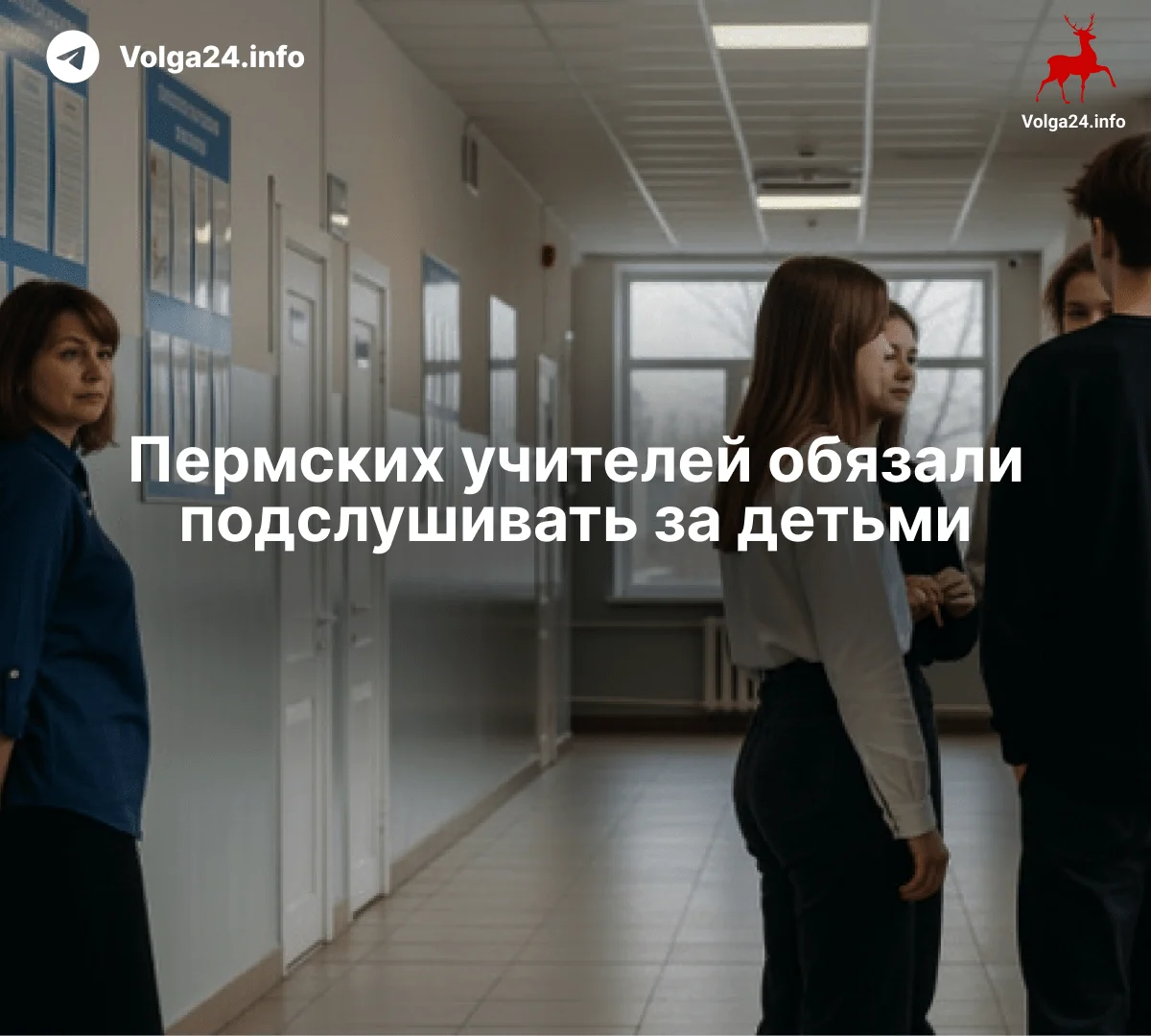 Пермских учителей обязали подслушивать за&nbsp;детьми