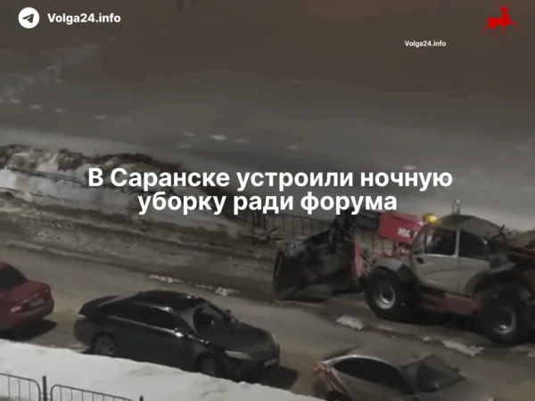 В Саранске устроили ночную уборку ради форума