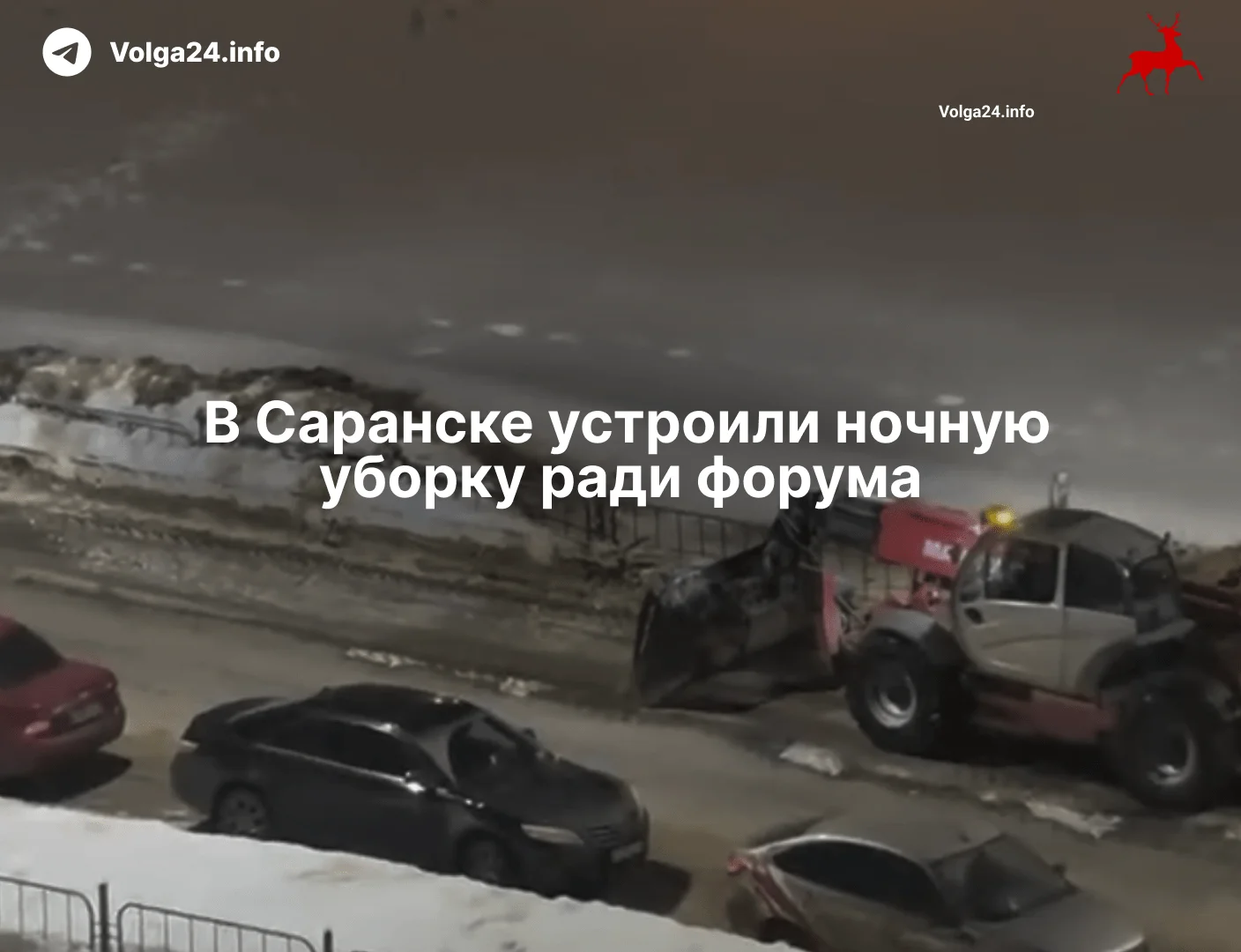 В&nbsp;Саранске устроили ночную уборку ради&nbsp;форума