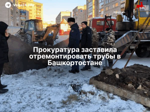 Прокуратура заставила отремонтировать трубы в&nbsp;Башкортостане