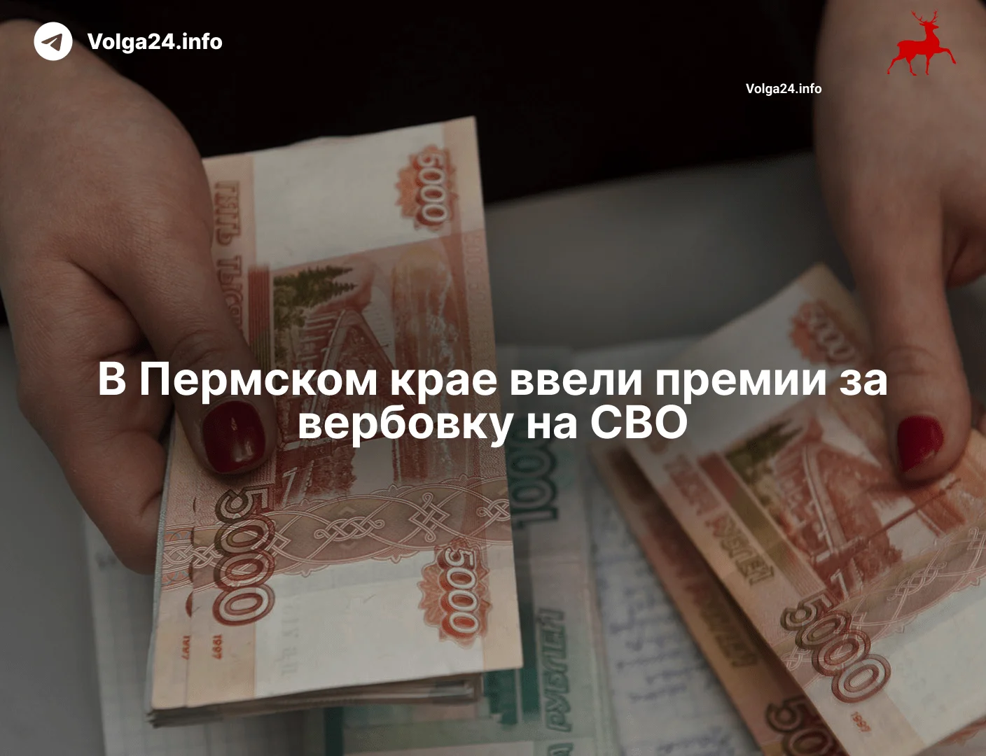 В&nbsp;Пермском крае ввели премии за&nbsp;вербовку на&nbsp;СВО