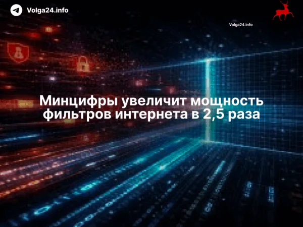 Минцифры увеличит мощность фильтров интернета в&nbsp;2,5&nbsp;раза
