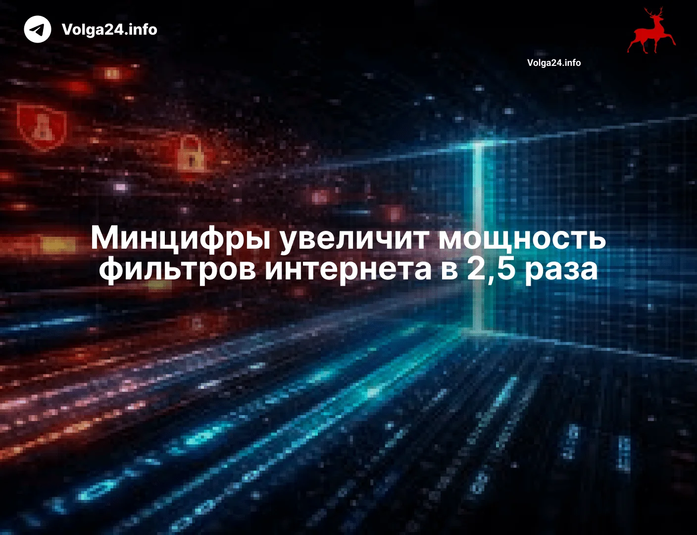 Минцифры увеличит мощность фильтров интернета в&nbsp;2,5&nbsp;раза