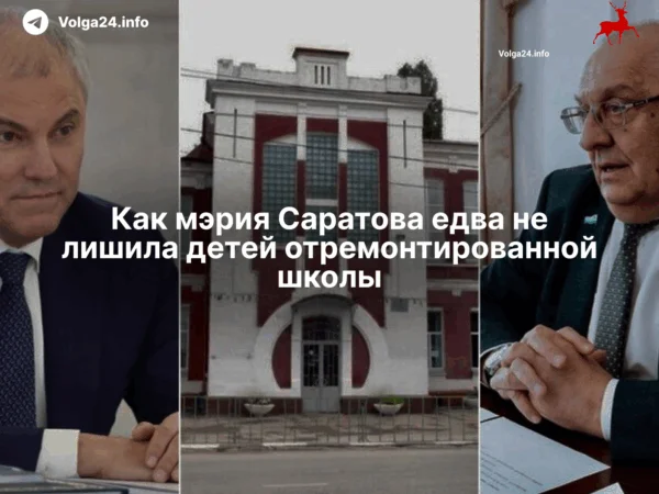 Как мэрия Саратова едва не лишила детей отремонтированной школы