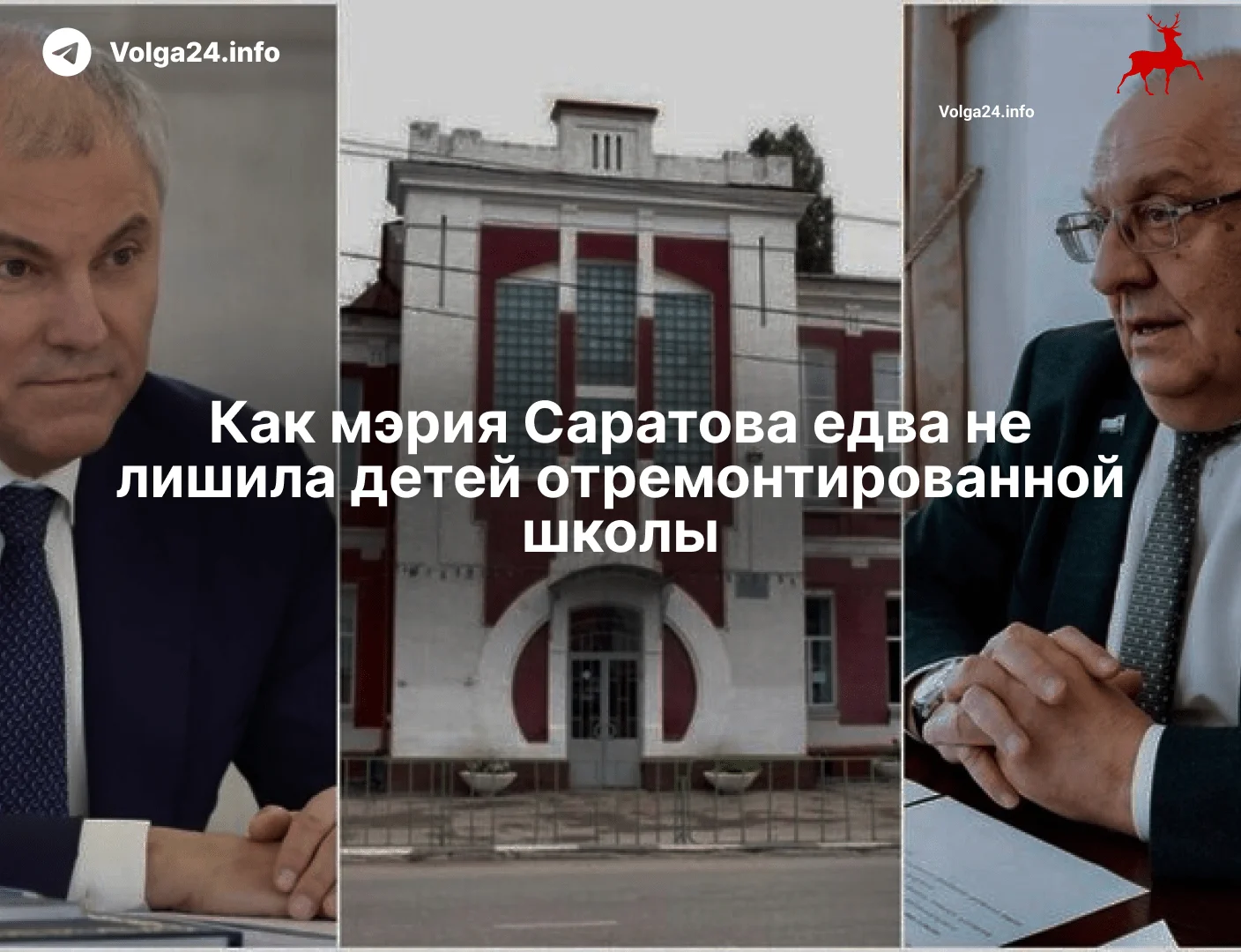 Как&nbsp;мэрия Саратова едва не&nbsp;лишила детей отремонтированной школы