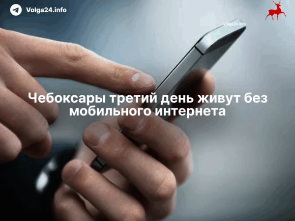 Чебоксары третий день живут без мобильного интернета