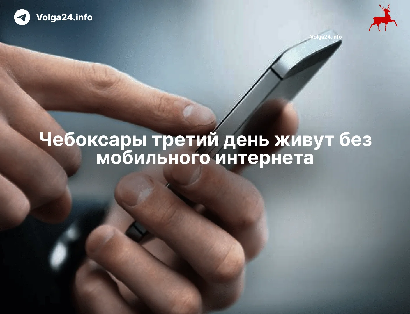 Чебоксары третий день живут без&nbsp;мобильного интернета