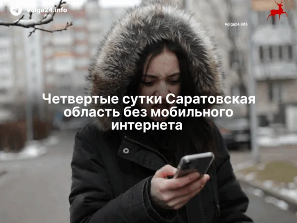 Четвертые сутки Саратовская область без мобильного интернета