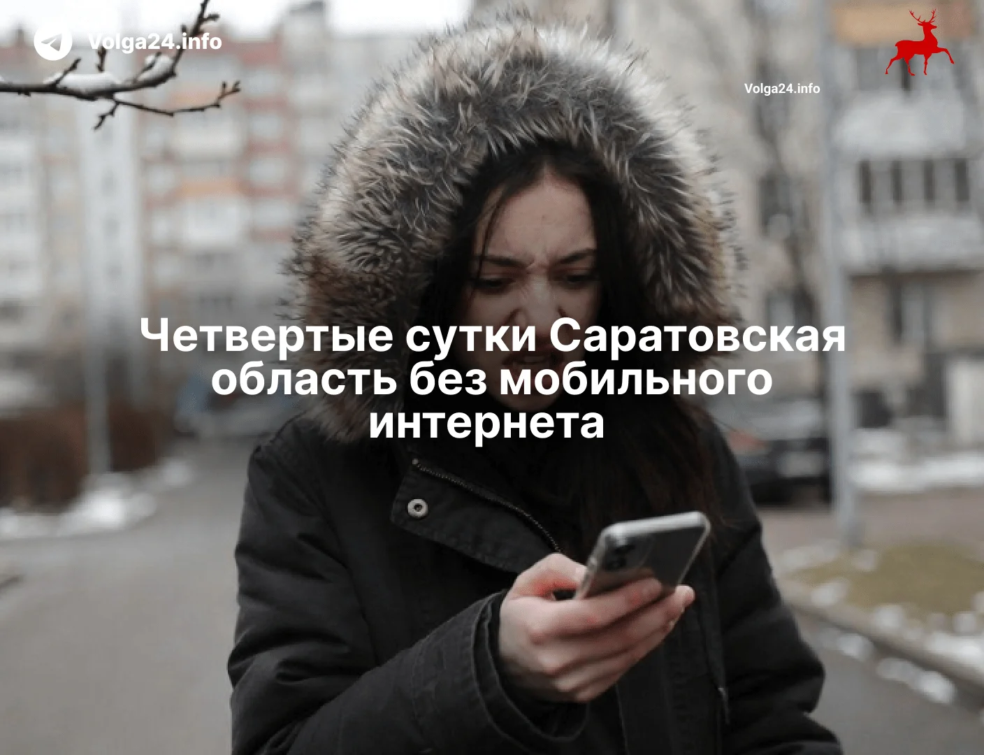 Четвертые сутки Саратовская область без&nbsp;мобильного интернета 