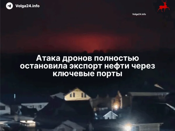Атака дронов полностью остановила экспорт нефти через ключевые порты