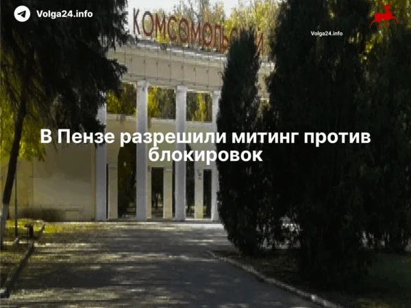 В Пензе разрешили митинг против блокировок
