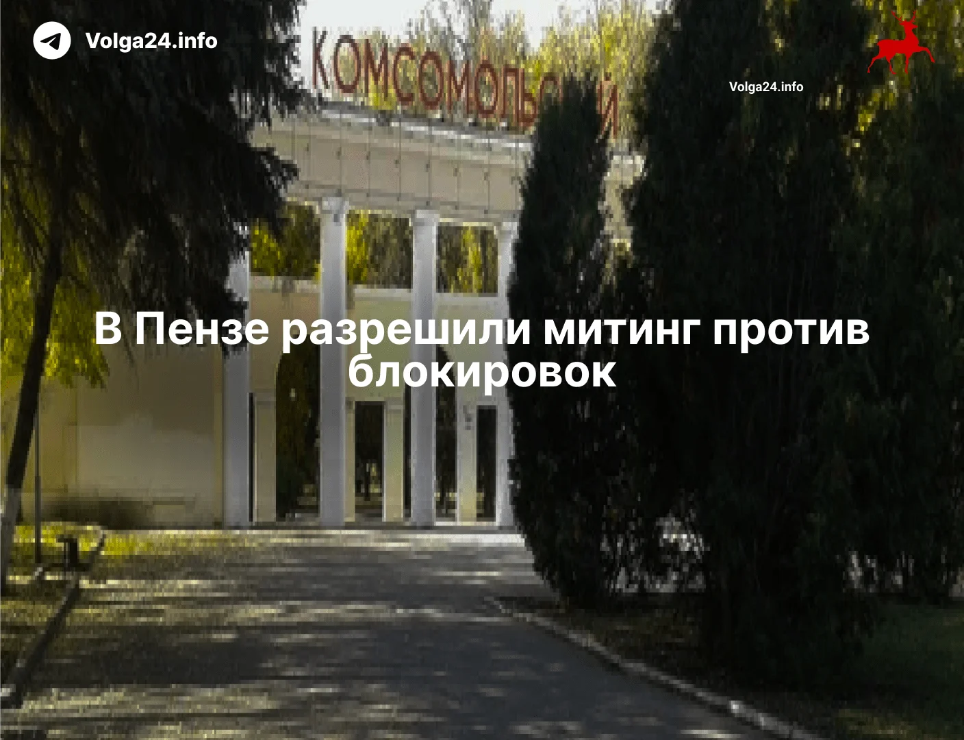 В&nbsp;Пензе разрешили митинг против&nbsp;блокировок